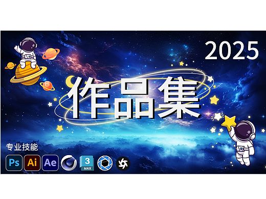 2025个人作品集