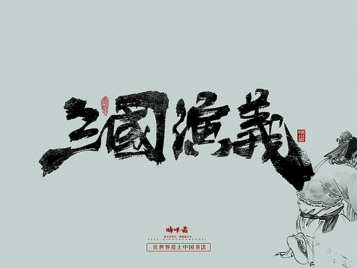 晴川手写｜三国演义章节(叁)