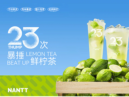 南条条 暴捶柠檬茶 | 品牌全案设计