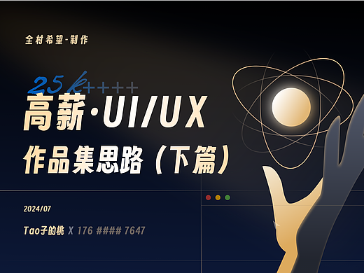 高薪作品集底层逻辑（下篇）公开！