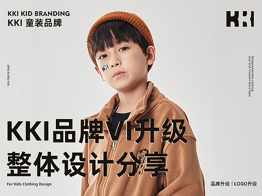 KKI童装品牌VI升级项目