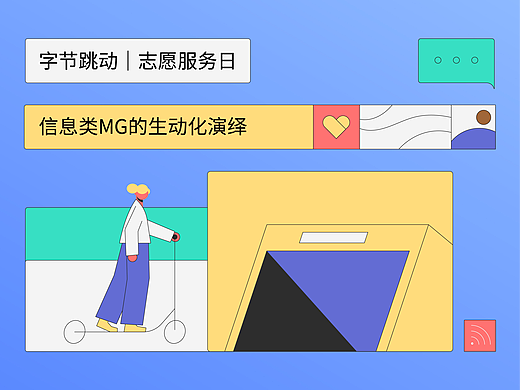 字节跳动｜志愿服务日MG