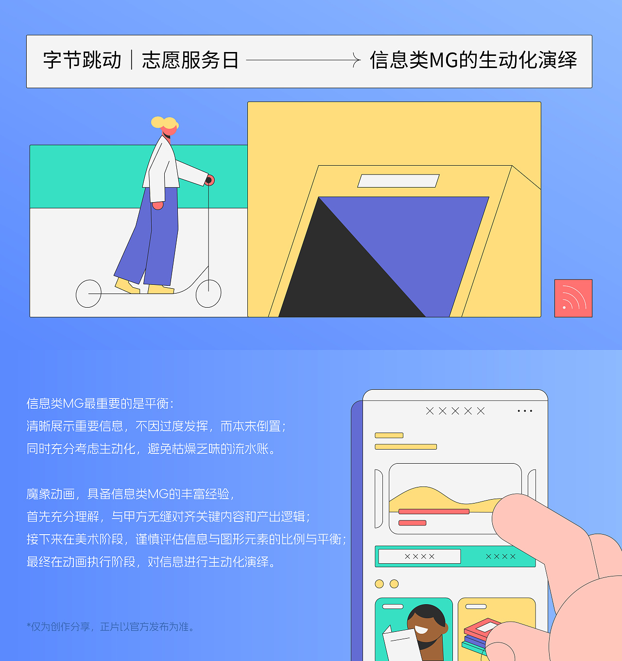 字节跳动｜志愿服务日MG（图ZMzk2ODQ5MzQ0） - Motion Graphic - 站酷设计师魔象动画原创素材 - 站酷ZCOOL