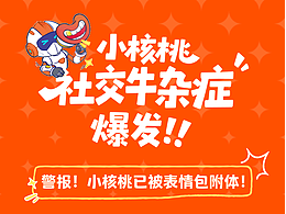 《小核桃社牛系列表情包》火爆上线！