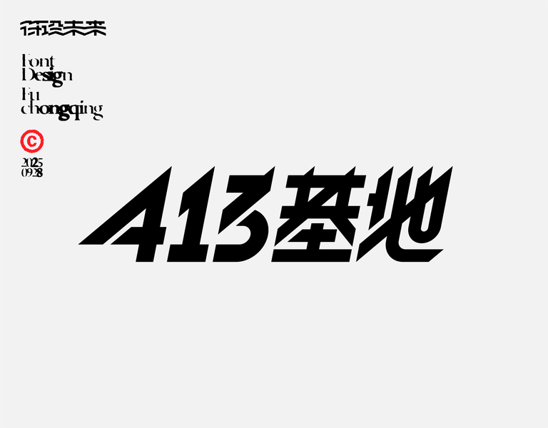 字体-标准字