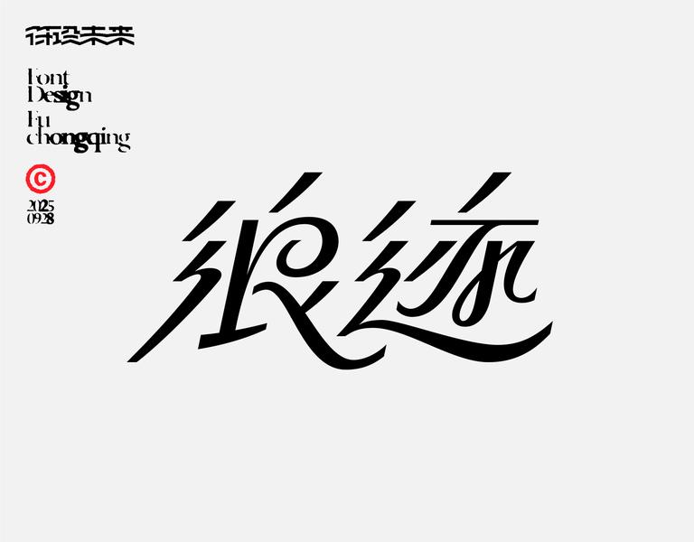 字体-标准字