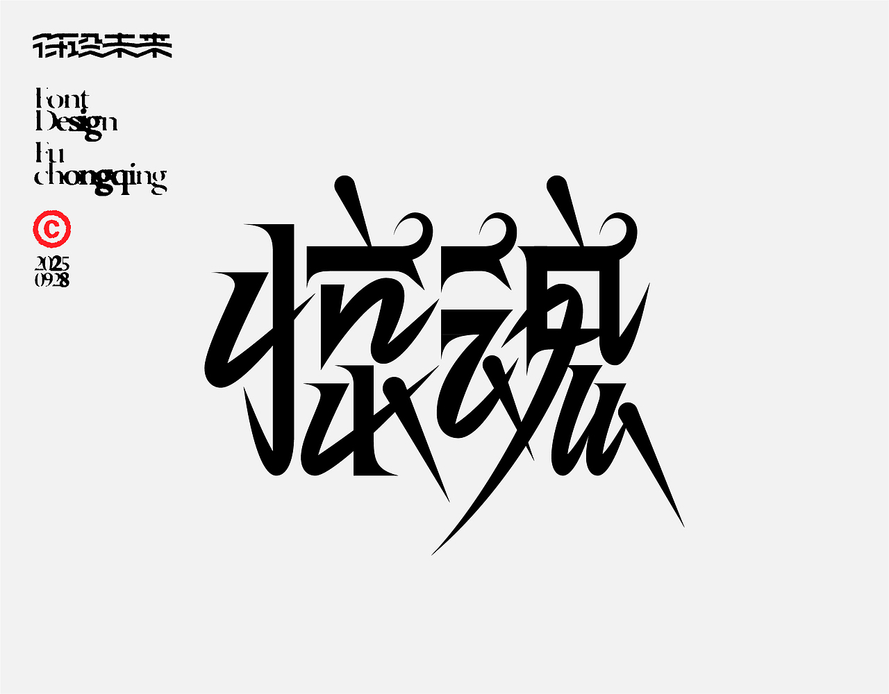 字体设计（图ZMzk2ODYwOTM2） - 字体/字形 - 站酷设计师符重庆原创素材 - 站酷ZCOOL