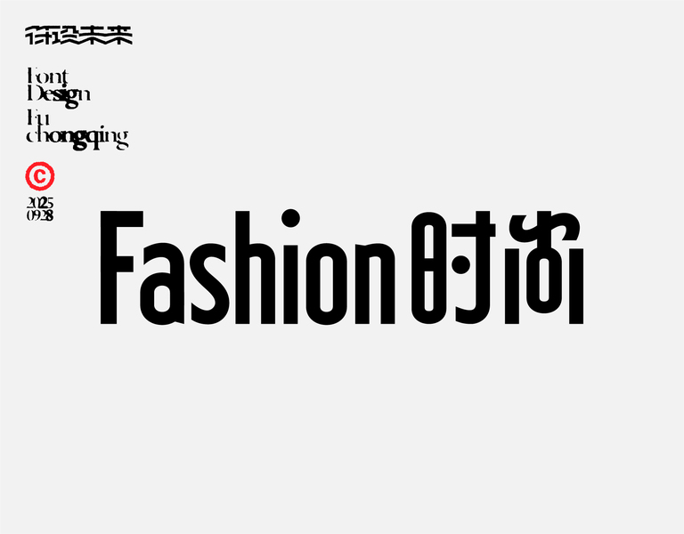字体-标准字