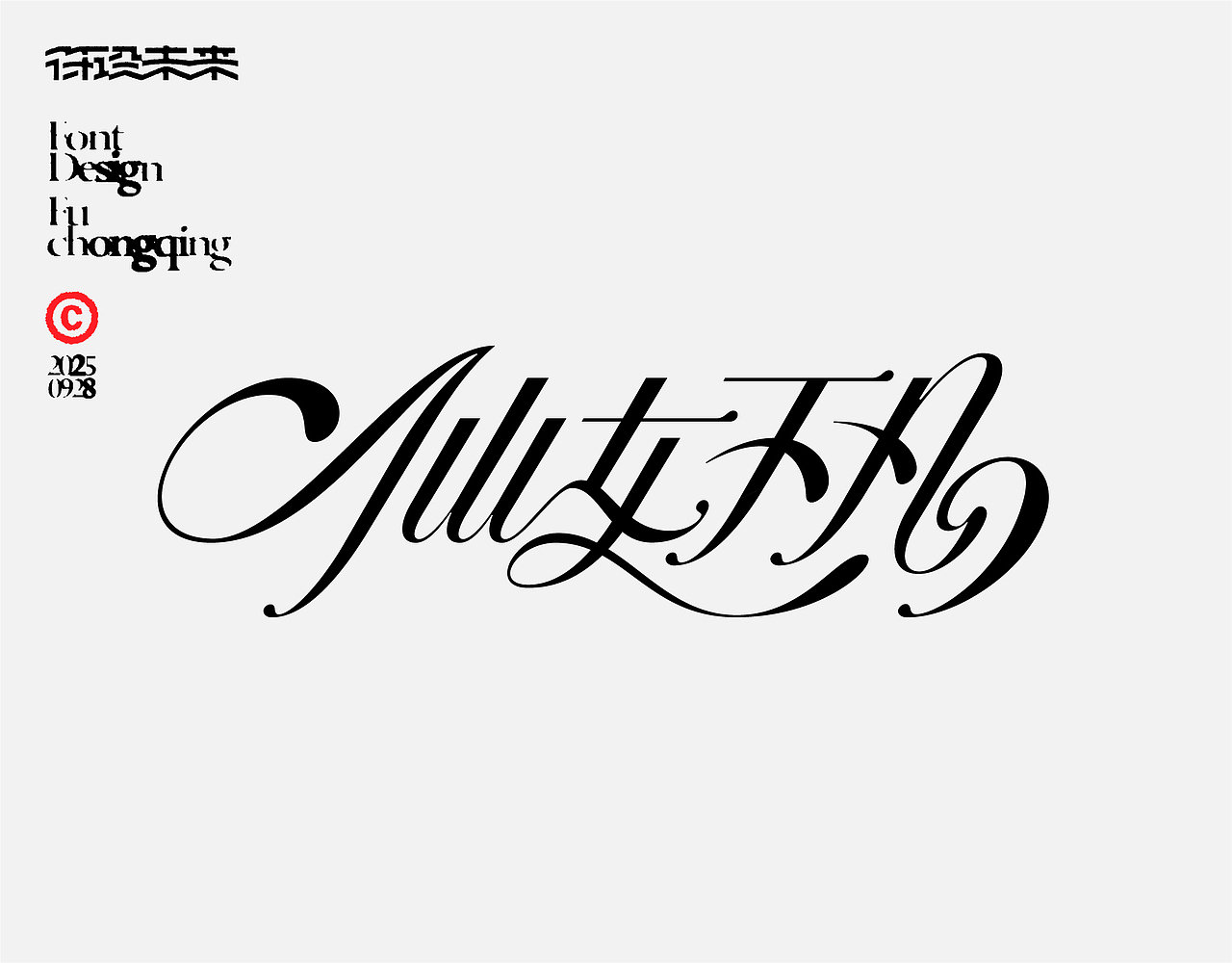 字体设计（图ZMzk2ODYwOTUy） - 字体/字形 - 站酷设计师符重庆原创素材 - 站酷ZCOOL