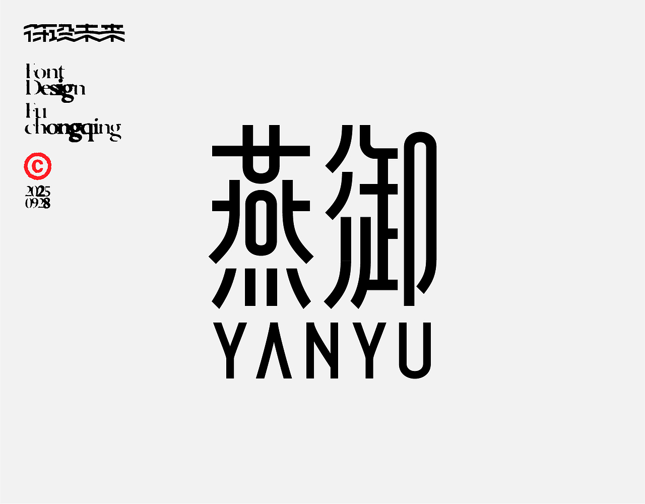 字体设计（图ZMzk2ODYwOTYw） - 字体/字形 - 站酷设计师符重庆原创素材 - 站酷ZCOOL