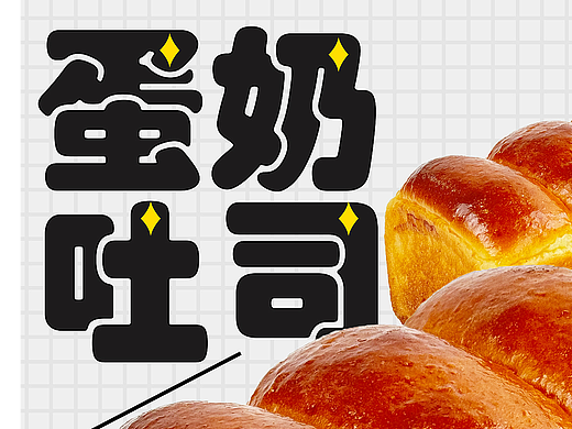 蛋奶吐司面包海报设计排版