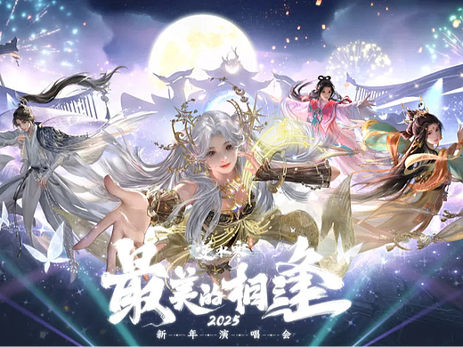 逆水寒手游『最美的相逢』虚拟演唱会