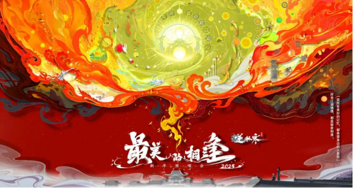 逆水寒手游『最美的相逢』虚拟演唱会（图ZMTUyMzEwODA=） - 资讯 - 站酷设计师金梧奖原创素材 - 站酷ZCOOL