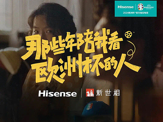 海信电视《那些年陪我看欧洲杯的人》