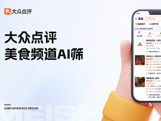 大众点评美食频道AI筛选复盘