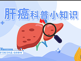 肝癌科普小知识