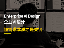 企业VI设计｜懂需求本质才是关键