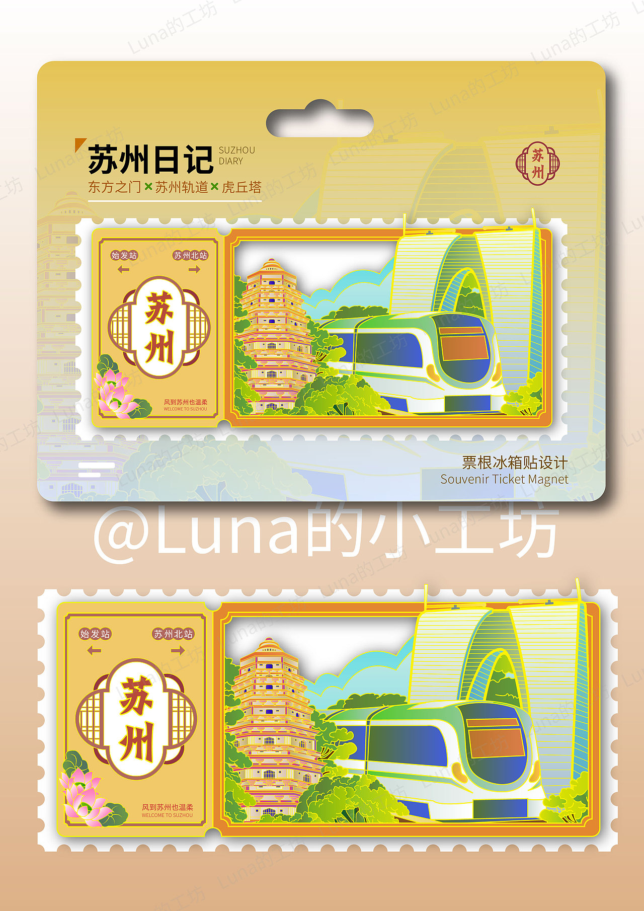 票根冰箱贴之苏州