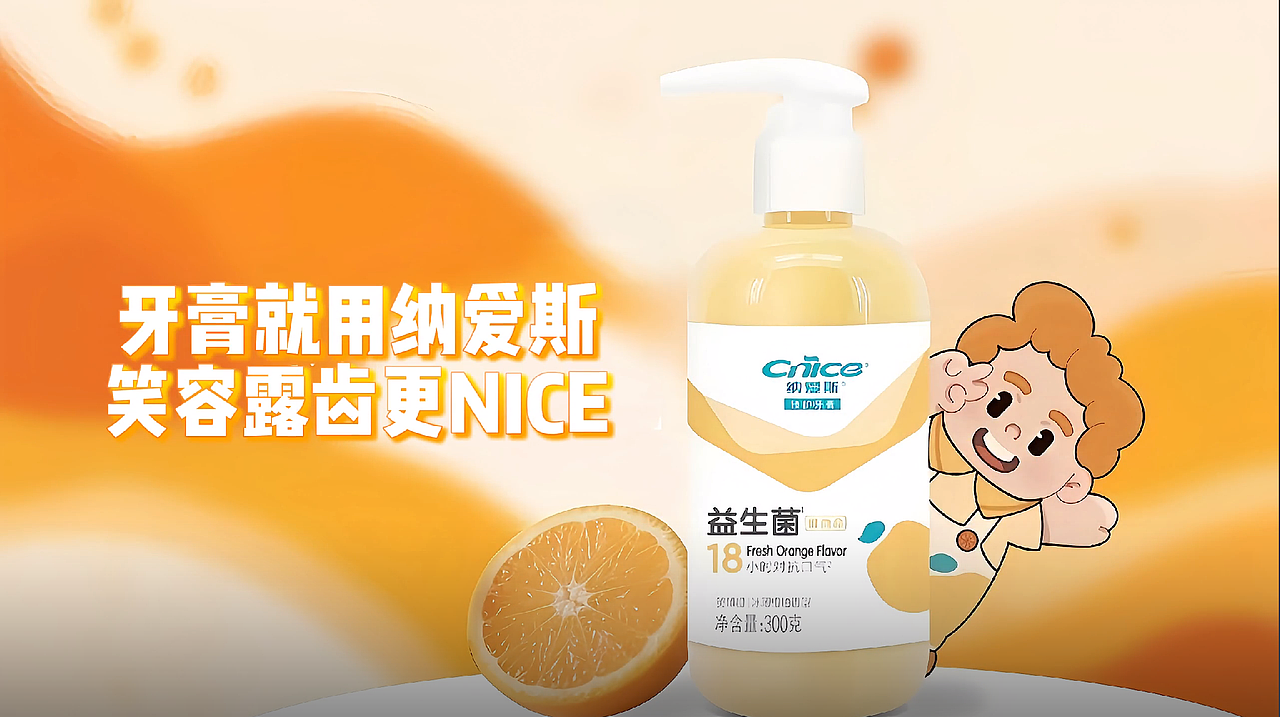 《牙膏纳爱斯,微笑更NICE》