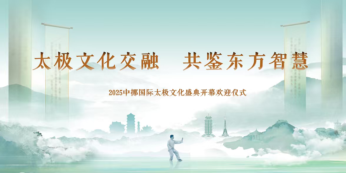 2025中挪国际太极文化盛典开幕仪式活动方案