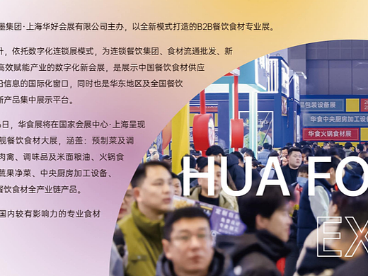 千亿级曝光！2026上海华食餐饮展强力吸睛，商机无限！