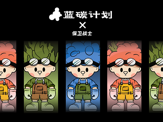 蓝碳计划--大湾区海洋生态系统创意设计
