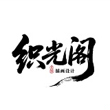 织光阁的头像