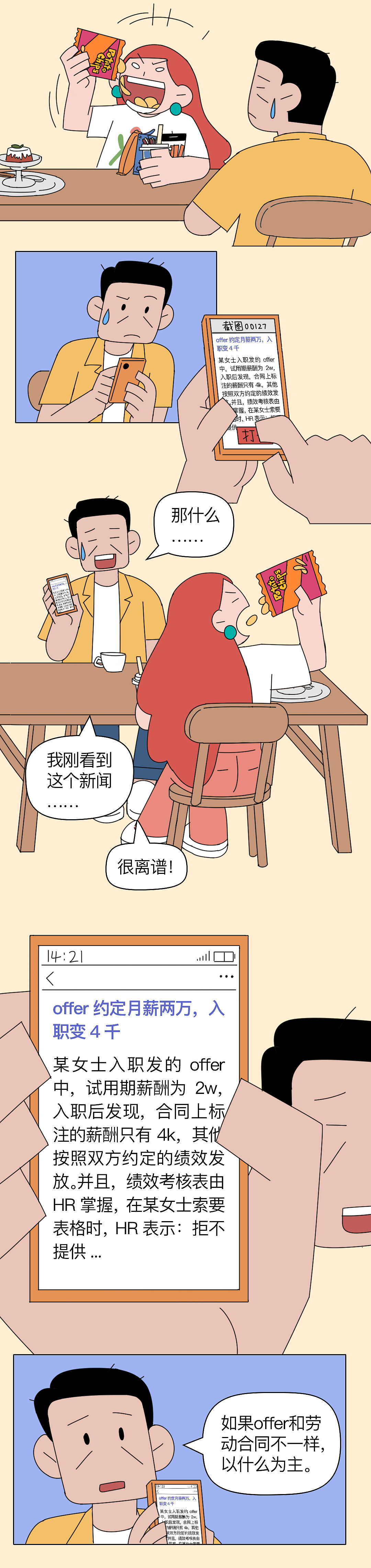 劳动合同和offer不一致，还能不能签？（图ZMzk2ODc4ODM2） - 短篇/格漫 - 站酷设计师Erye1993原创素材 - 站酷ZCOOL