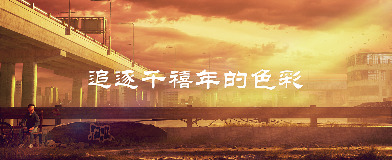 追逐千禧年的色彩