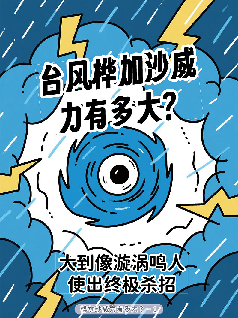 桦加沙的威力有多大？（图ZMzk2ODgwMTk2） - 短篇/格漫 - 站酷设计师EQdraw原创素材 - 站酷ZCOOL