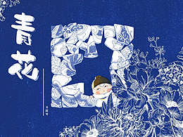 《青花》