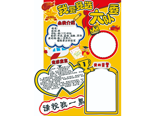 我要竞选大队委