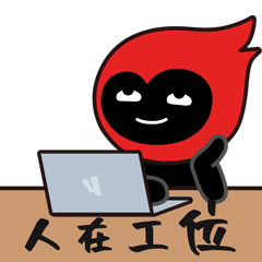 人在工位心在掼
