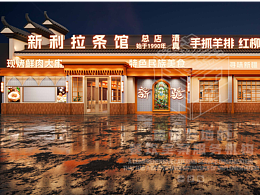 新利拉条馆 · 特色民族美食