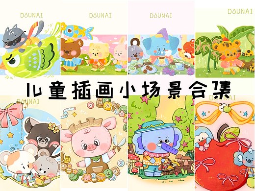 儿童插画合集