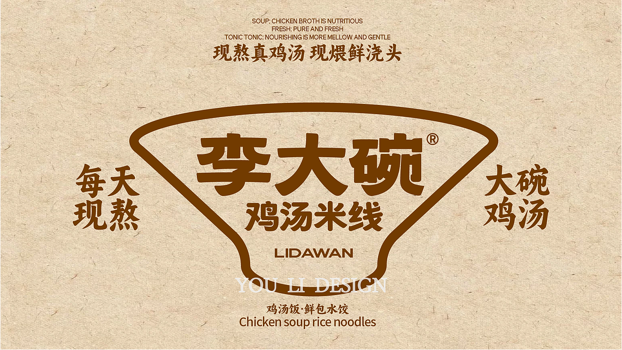 【李大碗】· 鸡汤米线（图ZMzk2ODg4OTEy） - 品牌 - 站酷设计师由里设计原创素材 - 站酷ZCOOL