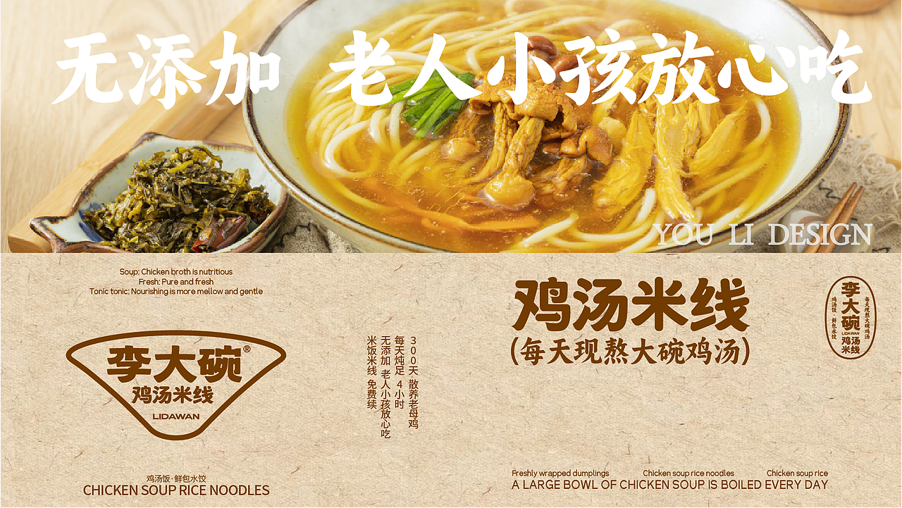 【李大碗】· 鸡汤米线（图ZMzk2ODg4OTM2） - 品牌 - 站酷设计师由里设计原创素材 - 站酷ZCOOL