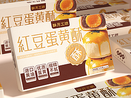蛋黃酥原創(chuàng)包裝設(shè)計(jì)