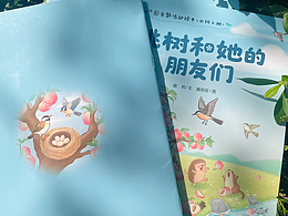 已出版绘本《桃树和她的朋友们》