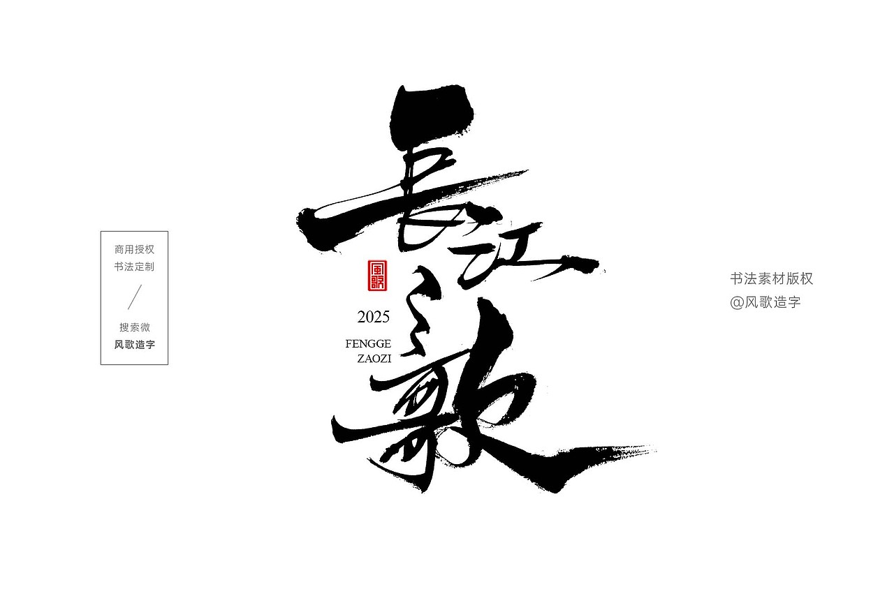 风歌造字731-2025年9月书法字合辑