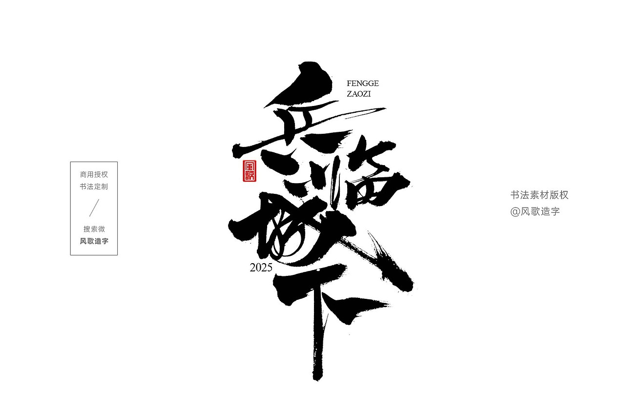 风歌造字731-2025年9月书法字合辑