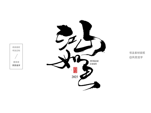 风歌造字731-2025年9月书法字合辑