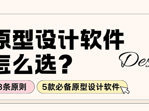 原型设计软件怎么选？这8条原则请收好