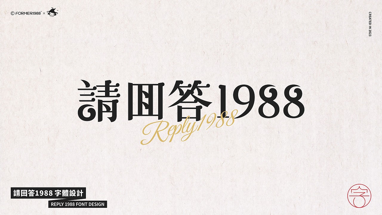请回答1988字体设计