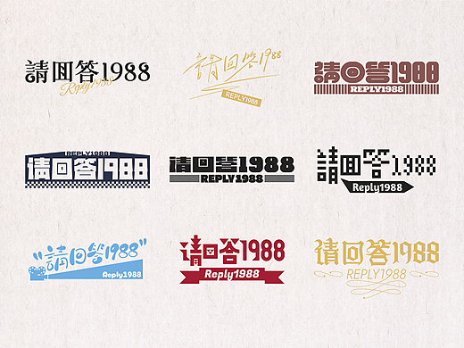 请回答1988字体设计