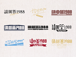 请回答1988字体设计