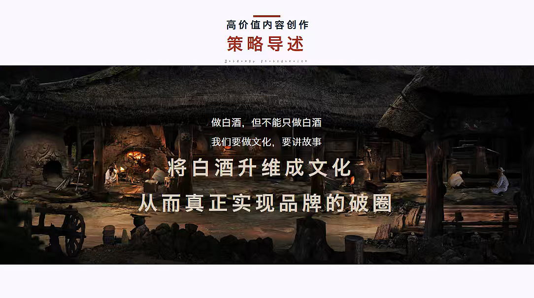 2024白酒品牌夜郎古酒品牌建设及产品线升级策划案