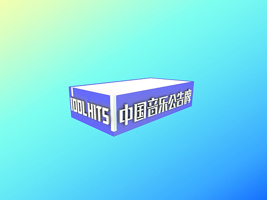 中国音乐公告牌