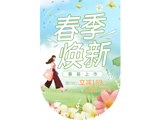 春季换新