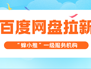 解锁百度网盘推广密码：3招拓客技巧，转化成果看得见